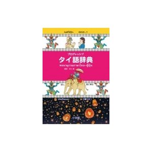 プログレッシブ　タイ語辞典   傍士豊  〔辞書・辞典〕