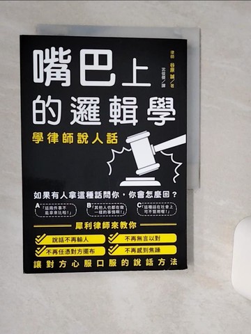 【書寶二手書T7／溝通_Q6A】嘴巴上的邏輯學：學律師說人話！讓你說話不再輸人、不再無言以對、不再任憑對方擺布、不再感到焦躁！_谷原 誠,  沈俊傑