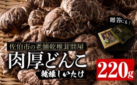 肉厚どんこ (220g) 原木栽培 干し椎茸 乾椎茸 しいたけ きのこ 出汁 老舗乾椎茸問屋がお届け! 贈答 大分県 佐伯市