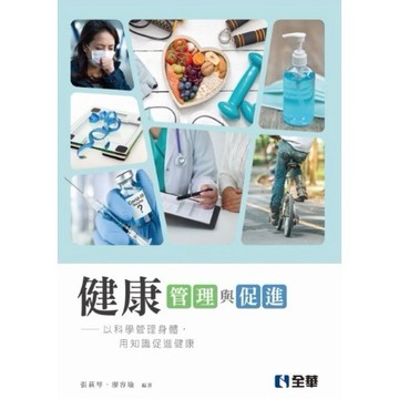 <麗文校園購> 健康管理與促進  張萩琴、廖容瑜  9789865038540 