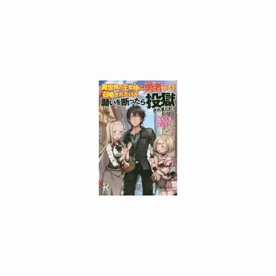 新品本 異世界の王女様に勇者として召喚されたけど 願いを断ったら投獄されました はらくろ 著 通販 Lineポイント最大0 5 Get Lineショッピング