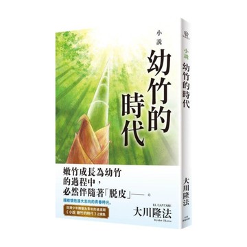 小說：幼竹的時代
