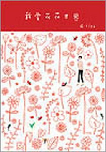 我愛花花世界[二手書_良好]