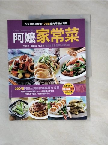 【書寶二手書T6／餐飲_UET】阿嬤家常菜_李鴻章; 劉政良; 張志賢