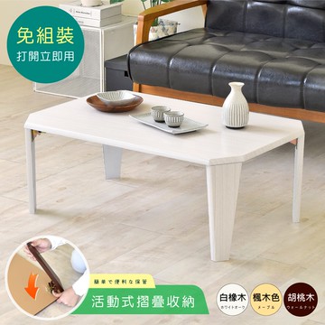 【HOPMA】達克多角形和室桌 台灣製造 懶人茶几桌 摺疊收納桌