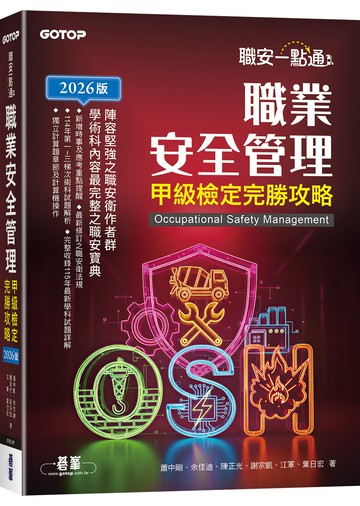 職安一點通｜職業安全管理甲級檢定完勝攻略｜2026版