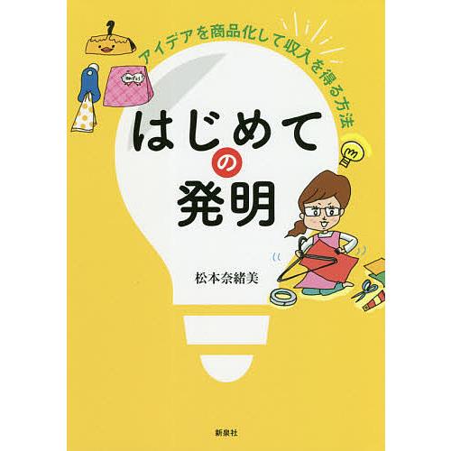 はじめての発明 アイデアを商品化して収入を得る方法