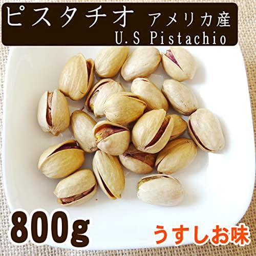 アメリカ産 ピスタチオ 800g 食塩有 塩味 ナッツ おつまみ おやつ TREEMARK株式会社