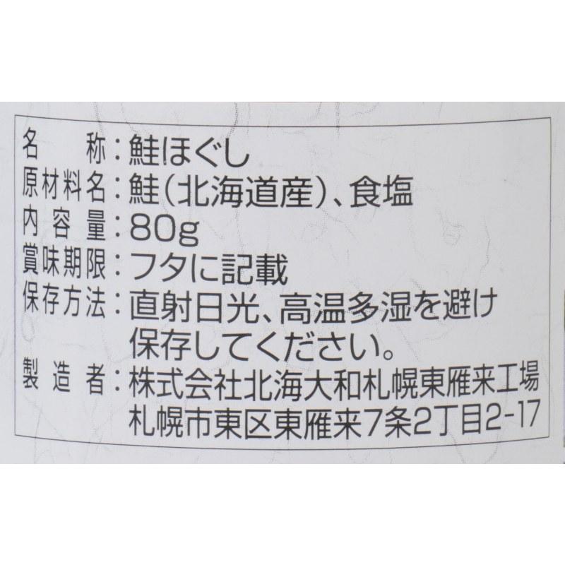 北海道産鮭ほぐし　80g（北海大和）