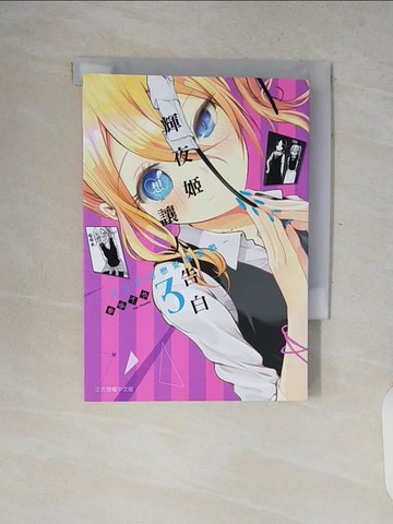 【書寶二手書T1／漫畫書_V8O】輝夜姬想讓人告白～天才們的戀愛頭腦戰～ 3_赤???,  江昱霖