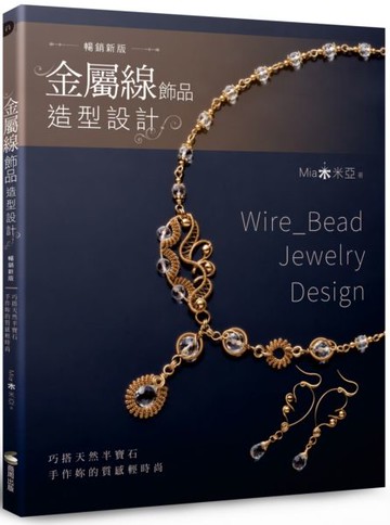 金屬線飾品造型設計：巧搭天然半寶石，手作妳的質感輕時尚（暢銷新版）【城邦讀書花園】