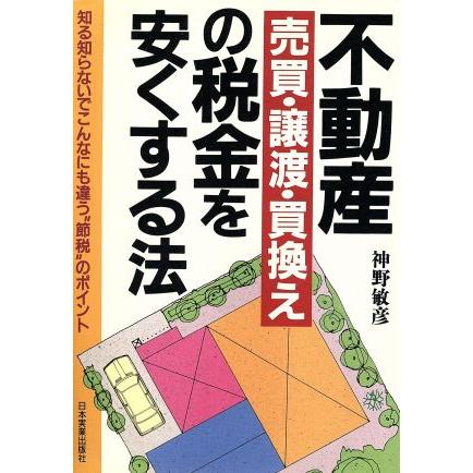 不動産売買・譲渡・買換えの税金を安くする法 知る知らないでこんなにも違う“節税”のポイント／神野敏彦