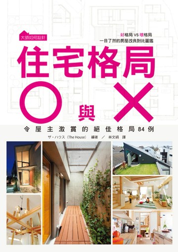 大師如何設計：住宅格局Ｏ與Ｘ 好格局VS壞格局 一目了然的房屋改良對比圖鑑