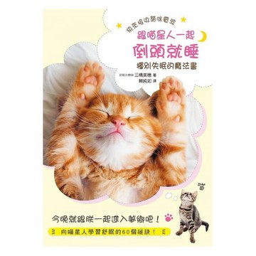 跟喵星人一起倒頭就睡：揮別失眠的魔法書