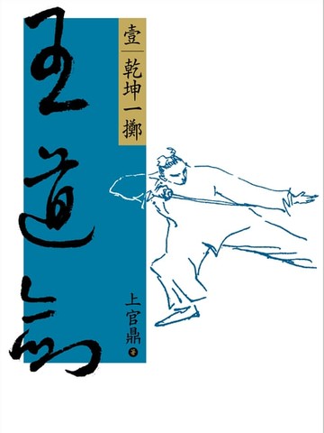 【電子書】王道劍(壹)