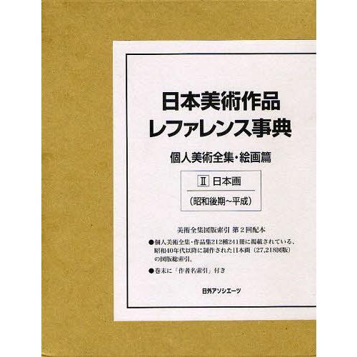 [本 雑誌] 日本美術作品レファレンス事典 個人美術全集・絵画篇日外アソシエーツ株式会社 編集(単行本・ムック)