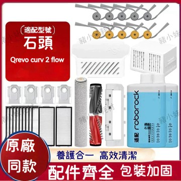 Roborock 石頭掃地機器人Qrevo Curv 2 Flow 搖滾巨星耗材滾邊刷滾筒抹布濾網塵袋清潔液配件