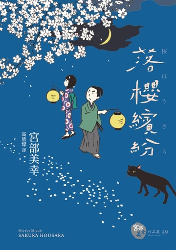 【電子書】落櫻繽紛（經典回歸版）