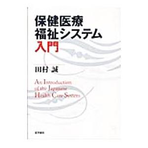 保健医療福祉システム入門