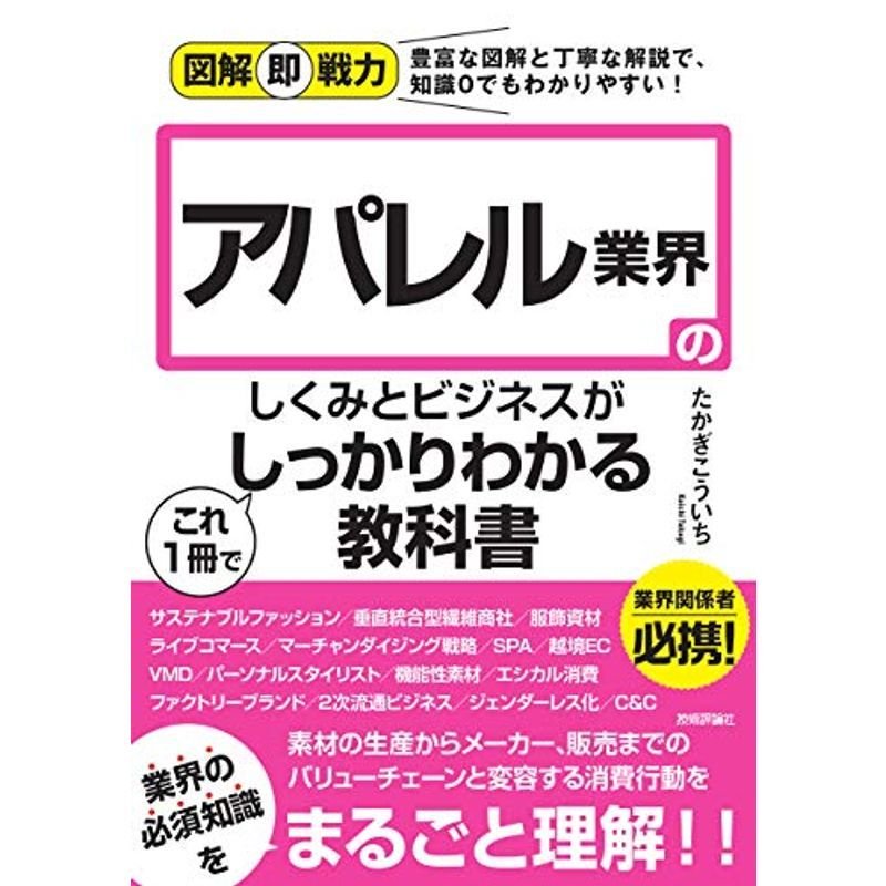 図解即戦力 アパレル業界のしくみとビジネスがこれ1冊でしっかりわかる教科書