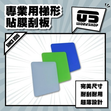 專業用梯形貼膜刮板 汽車 貼膜 刮板 矽利康刮板 包膜 貼膜工具 汽車貼膜 包膜工具 貼膜刮板 汽車包膜【零伍工坊】