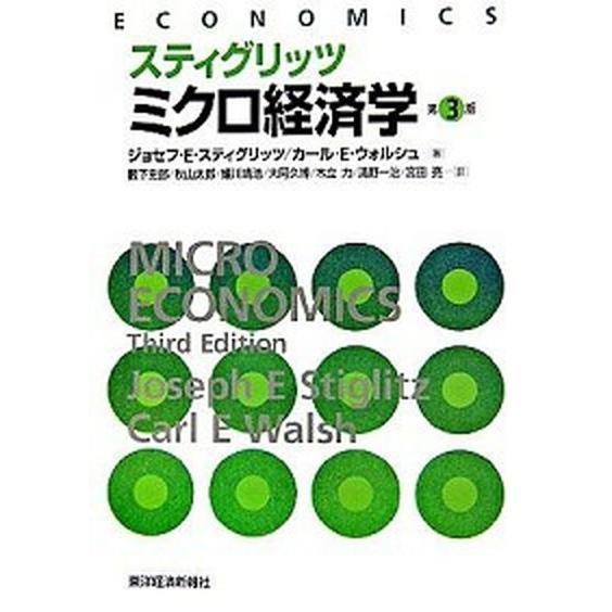 スティグリッツミクロ経済学    東洋経済新報社 ジョ-ゼフ・Ｅ．スティグリッツ（単行本） 中古