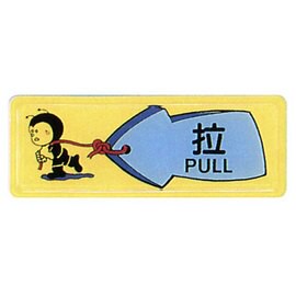 【新潮指示標語系列】TB貼牌-拉TB-523/個