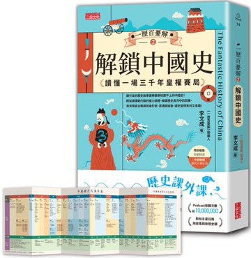 一歷百憂解2  解鎖中國史：讀懂一場3000年皇權賽局【加贈 朝代大事年表 全彩拉頁】【城邦讀書花園】