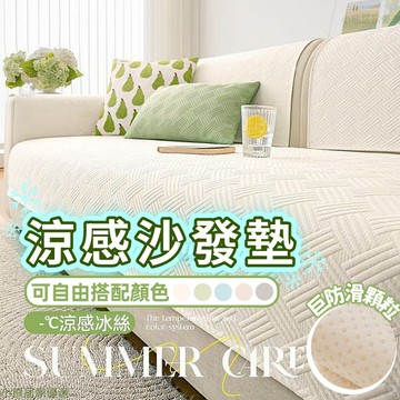 💖涼感沙發墊💖沙發墊 沙發布 防滑墊 夏季涼感墊 冰絲沙發墊 沙發椅墊涼墊 沙發墊布 沙發坐墊 沙發巾 沙發墊子 扶手墊