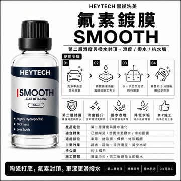 黑炭洗美 氟素鍍膜 50ML｜有效抵抗水垢長效撥水防污降低附著污染｜車漆外觀保護滑順效果施工適用｜HEYTECH