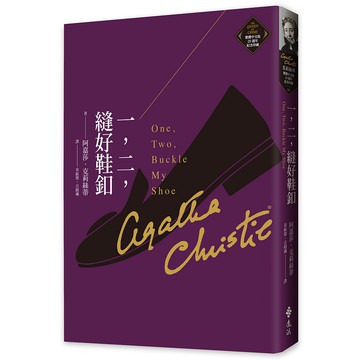【遠流】一，二，縫好鞋釦（克莉絲蒂繁體中文版20週年紀念珍藏05）/ 阿嘉莎．克莉絲蒂 YLib遠流出版