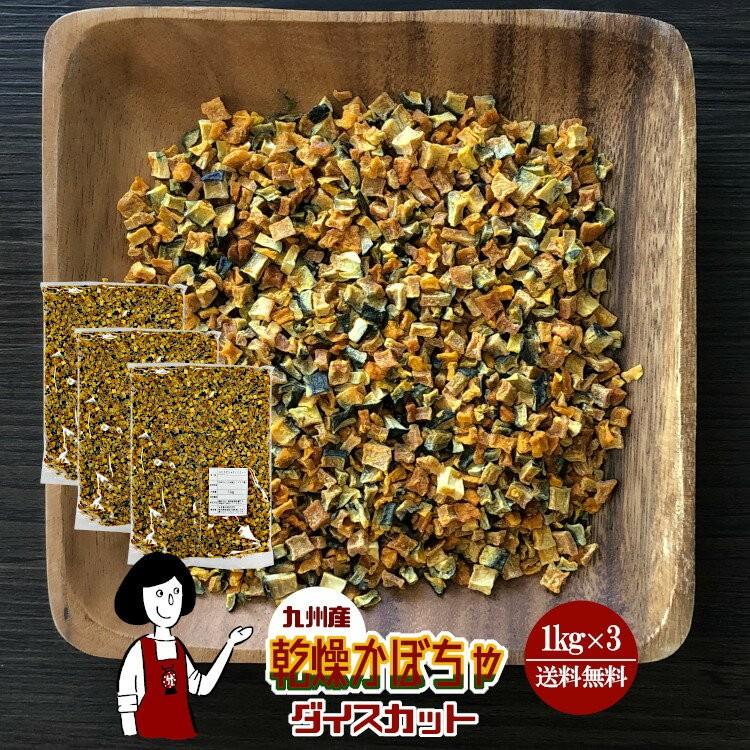 国産 乾燥かぼちゃ ダイスカット 1kg×3 計3kg