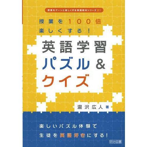 英語学習パズル クイズ 授業を100倍楽しくする