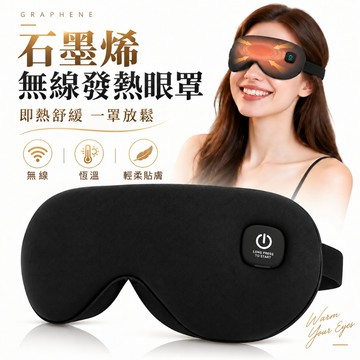 隔日達🔥石墨烯發熱眼罩 無線熱敷眼罩 遮光睡眠眼罩 智能發熱眼罩 冰敷眼罩 紓壓助眠眼罩 三擋調節眼罩 男女通用送禮佳品