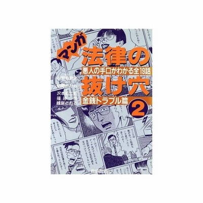 マンガ法律の抜け穴 ２ 悪人の手口がわかる全１９話 金銭トラブル篇 沢木英二郎 著者 福神伶 著者 峰岸とおる 著者 飯野たから 通販 Lineポイント最大0 5 Get Lineショッピング