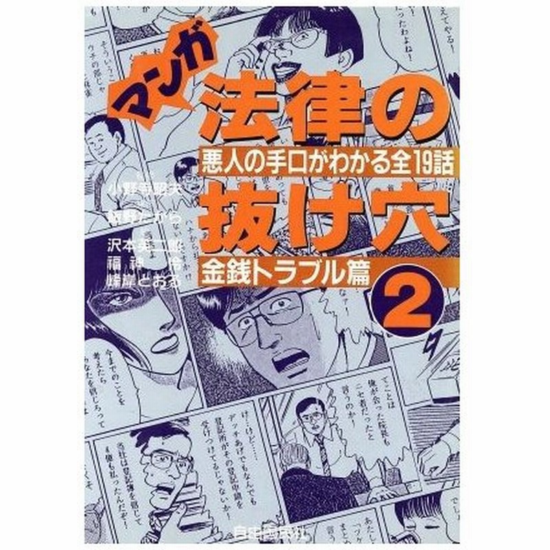 マンガ法律の抜け穴 ２ 悪人の手口がわかる全１９話 金銭トラブル篇 沢木英二郎 著者 福神伶 著者 峰岸とおる 著者 飯野たから 通販 Lineポイント最大0 5 Get Lineショッピング