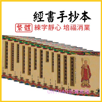 【台灣現貨當日寄】 抄經本 心經 手抄本 經書 手抄心經 金剛經 藥師經 地藏經 普門品 大悲咒 孝經 弟子規 道德經