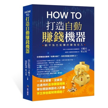 How to打造自動賺錢機器