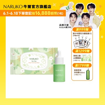 【NARUKO牛爾】茶樹三酸毛孔安瓶精華30ml+茶樹神奇溫柔卸妝巾1包(水楊酸/控油/粉刺毛孔)