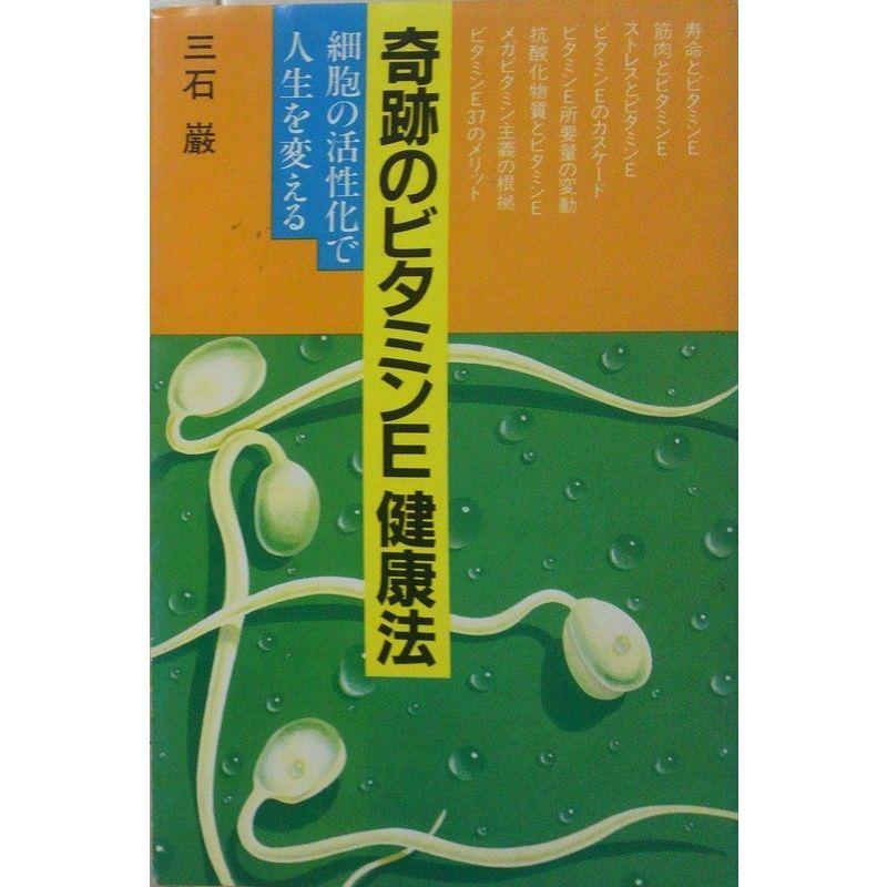 奇跡のビタミンE健康法?細胞の活性化で人生を変える