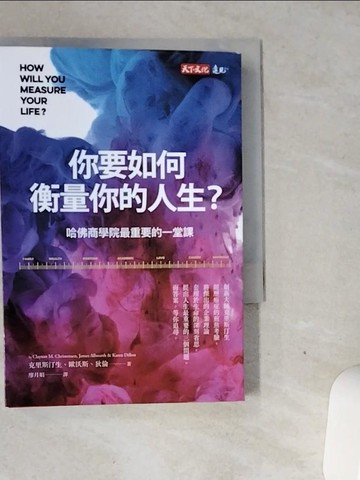 【書寶二手書T1／心理_VGM】你要如何衡量你的人生?-哈佛商學院最重要的一堂課_克雷頓‧克里斯汀生, 詹姆斯‧歐沃斯, 凱倫‧狄倫,  廖月娟