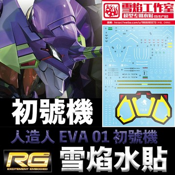 【鋼普拉】現貨 雪焰 初代機 水貼 RG 新世紀福音戰士 泛用人型決戰兵器 人造人 EVA 01 初號機 單機 一般版