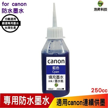 hsp 浩昇科技 for CANON 250CC 連續供墨 奈米防水 填充墨水 藍色 適用iB4170 MB5170｜APP下單享6%點數回饋