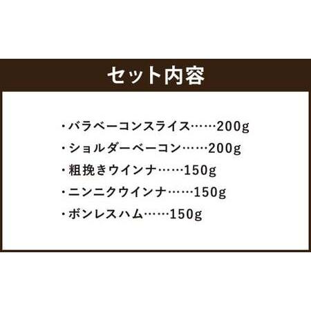 ふるさと納税 ハム5点セット 岩手県二戸市