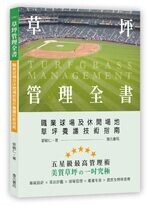 草坪管理全書－職業球場及休閒場地草坪養護技術指南  郭毓仁  詹氏