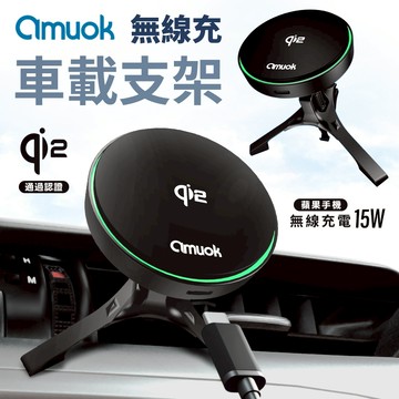 amuok Qi2 極速磁吸無線充電車載支架 支援 MagSafe 出風口 車架 磁吸車充 無線車充 無線充電 充電支架
