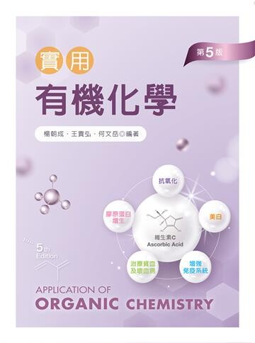 實用有機化學 (5版) 楊朝成、王貴弘、何文岳 2022 新文京