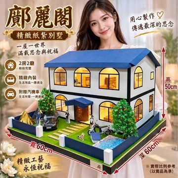 紙紮屋/ 鄺麗閣別墅 立體家具 附庸人 管家 師機 內裝有燈 特價4300元