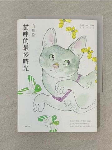 【書寶二手書T1／翻譯小說_SPP】貓咪的最後時光_有川浩, 王華懋