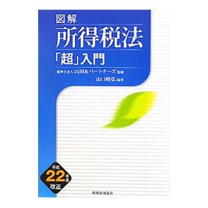 図解所得税法「超」入門 平成２２年度改正／山口暁弘